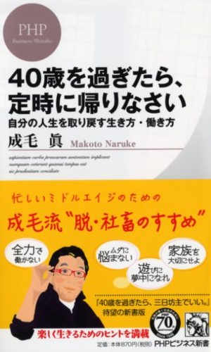 40歳を過ぎたら、定時に帰りなさい