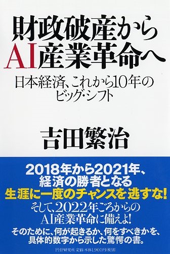 財政破産からAI産業革命へ