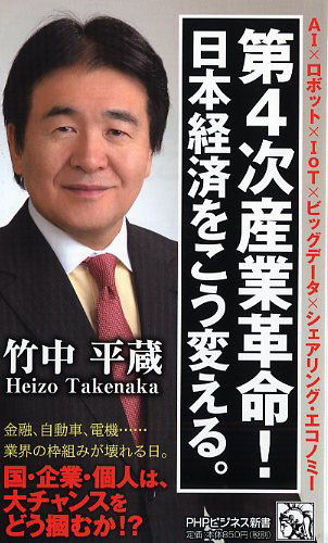 第4次産業革命！ 日本経済をこう変える。