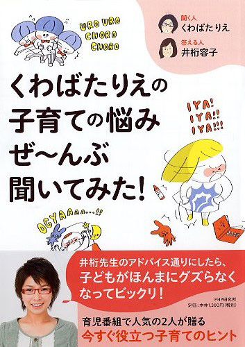 くわばたりえの子育ての悩みぜ~んぶ聞いてみた!