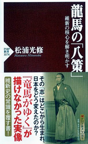 龍馬の「八策」