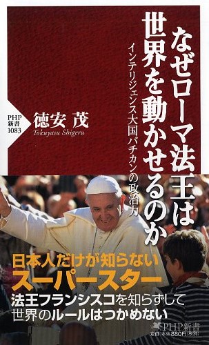 なぜローマ法王は世界を動かせるのか