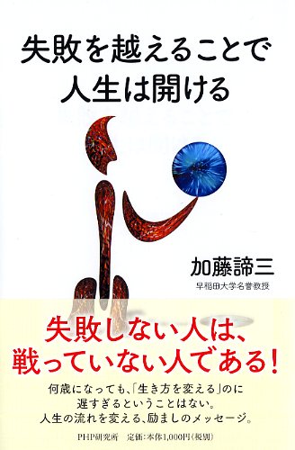 失敗を越えることで人生は開ける