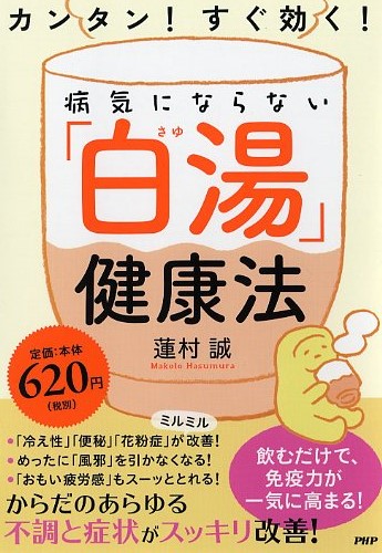 カンタン！ すぐ効く！ 病気にならない「白湯（さゆ）」健康法