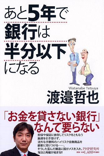 あと5年で銀行は半分以下になる