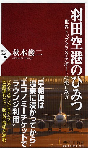 羽田空港のひみつ