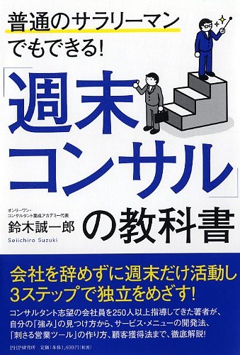 週末コンサル の教科書 書籍 Php研究所
