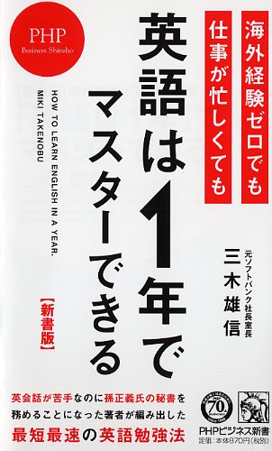 ［新書版］海外経験ゼロでも仕事が忙しくても「英語は1年」でマスターできる