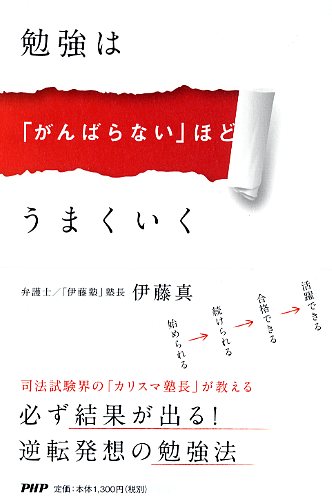 勉強は「がんばらない」ほどうまくいく