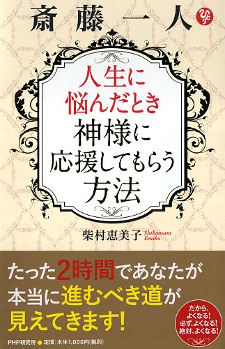 斎藤一人 人生に悩んだとき神様に応援してもらう方法