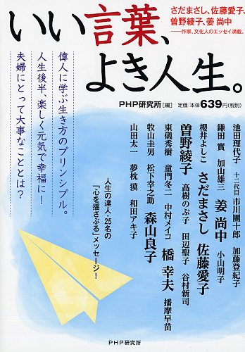 いい言葉 よき人生 書籍 Php研究所