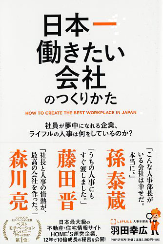 日本一働きたい会社のつくりかた