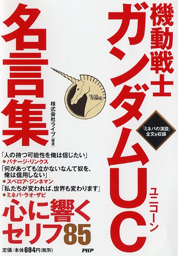 機動戦士ガンダムuc ユニコーン 名言集 書籍 Php研究所