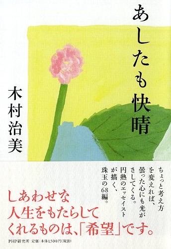 あしたも快晴 あしたも快晴