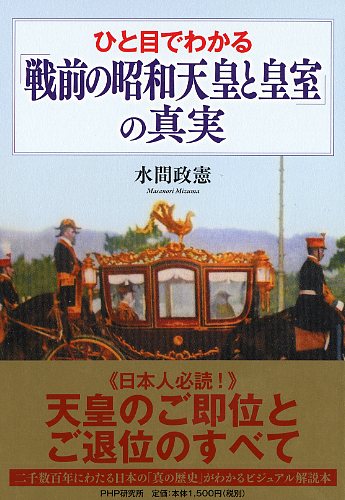 ひと目でわかる「戦前の昭和天皇と皇室」の真実