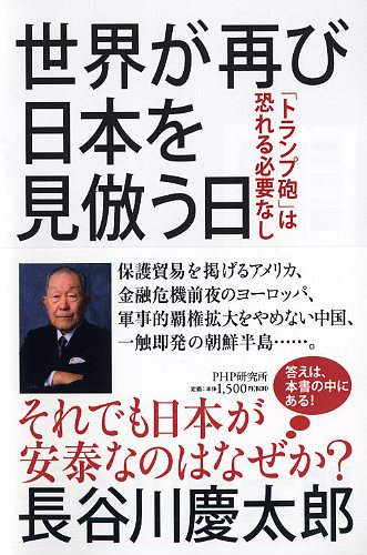 世界が再び日本を見倣う日