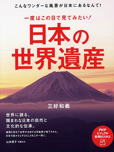 一度はこの目で見てみたい！ 日本の世界遺産