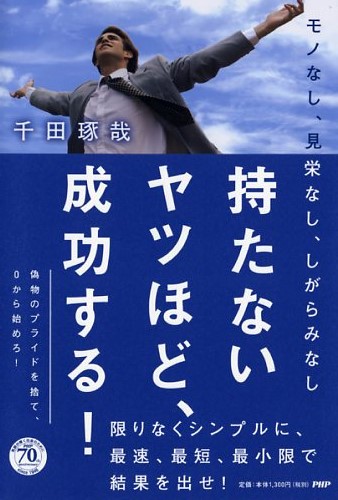 持たないヤツほど、成功する！