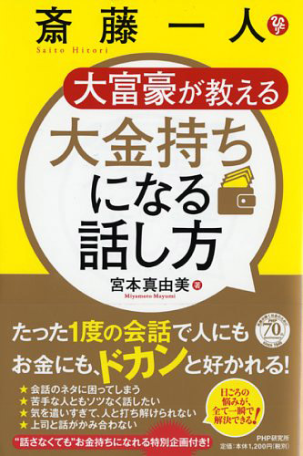 斎藤一人 大富豪が教える 大金持ちになる話し方