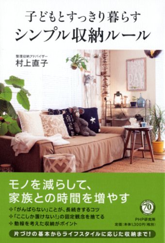 子どもとすっきり暮らすシンプル収納ルール 書籍 Php研究所 子どもとすっきり暮らすシンプル収納ルール 書籍 Php研究所