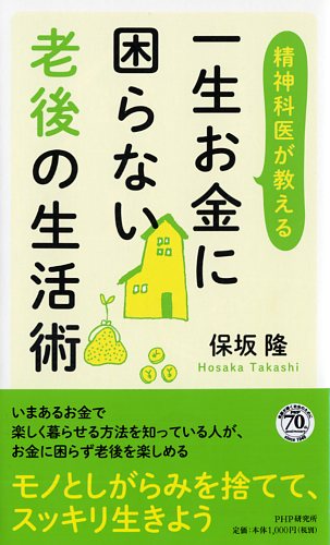 一生お金に困らない老後の生活術