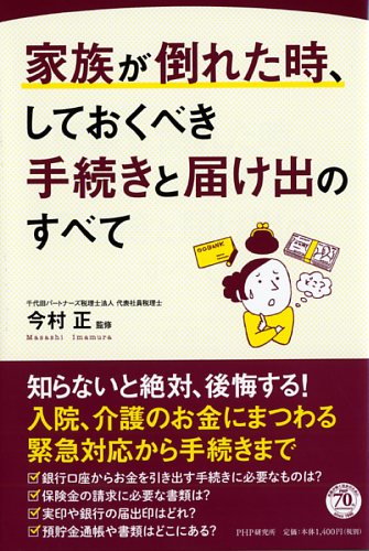 家族が倒れた時、しておくべき手続きと届け出のすべて