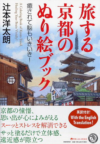 旅する京都のぬり絵ブック