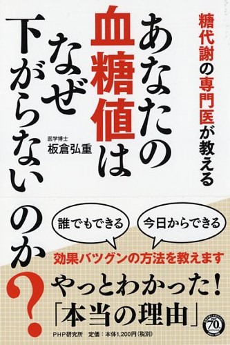 あなたの血糖値はなぜ下がらないのか？