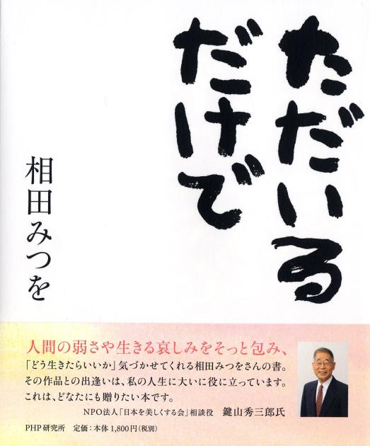 Amazon.co.jp: ただいるだけで eBook : 相田 みつを: Kindleストア