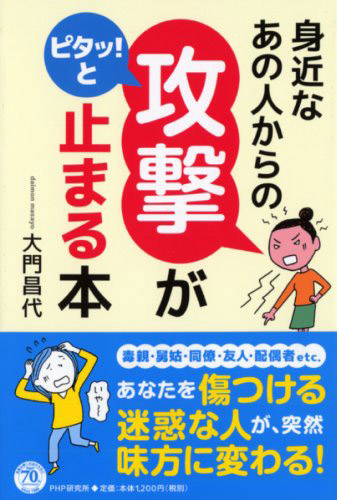 身近なあの人からの「攻撃」がピタッ！と止まる本