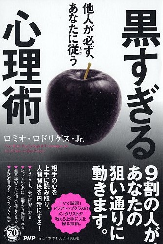 他人が必ず、あなたに従（したが）う黒すぎる心理術