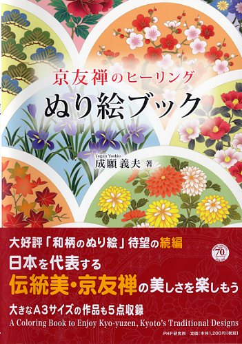 京友禅のヒーリングぬり絵ブック