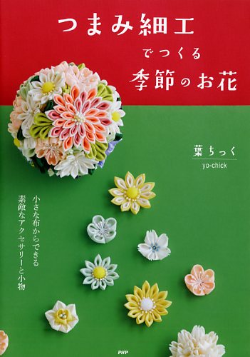 つまみ細工でつくる季節のお花
