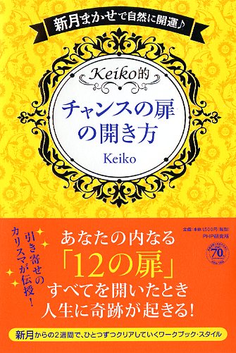 Keiko的 チャンスの扉の開き方 書籍 Php研究所