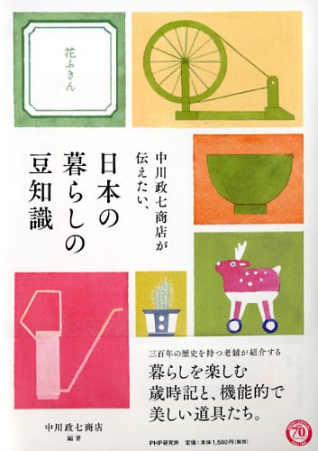 中川政七商店が伝えたい、日本の暮らしの豆知識