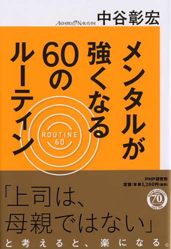 メンタルが強くなる60のルーティン