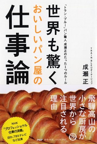 世界も驚くおいしいパン屋の仕事論 書籍 Php研究所