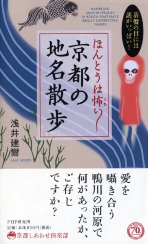 ほんとうは怖（こわ）い 京都の地名散歩