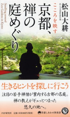 京都、禅の庭めぐり