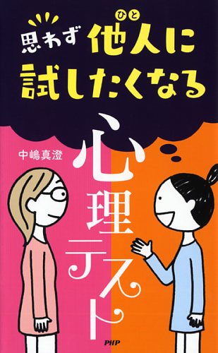 思わず他人（ひと）に試したくなる「心理テスト」