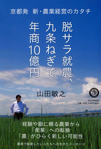 脱サラ就農、九条ねぎで年商10億円