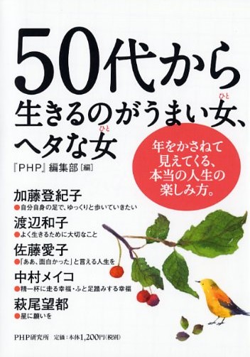 50代から生きるのがうまい女（ひと）、ヘタな女（ひと）