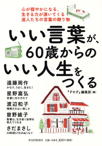 いい言葉が、60歳からのいい人生をつくる