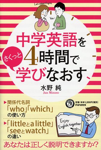 中学英語を4時間でさくっと学びなおす