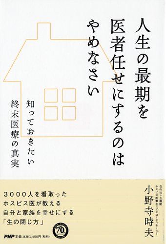 人生の最期を医者任せにするのはやめなさい