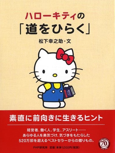 ハローキティの 道をひらく 書籍 Php研究所