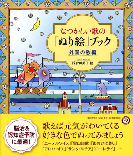 なつかしい歌の「ぬり絵」ブック 外国の歌編