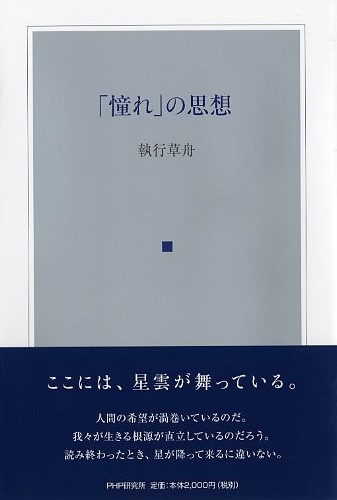 「憧れ」の思想