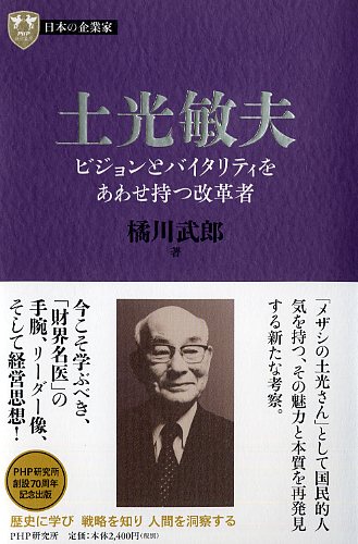 3巻 土光敏夫 ビジョンとバイタリティをあわせ持つ改革者