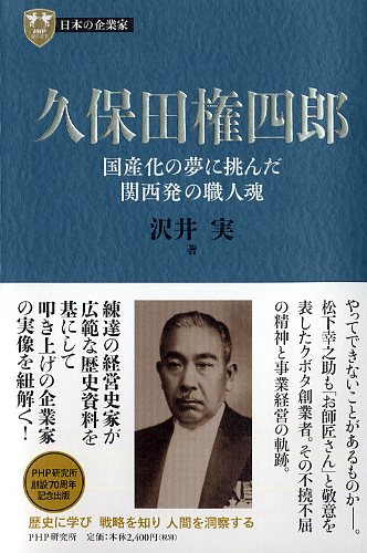 ４巻  久保田権四郎 国産化の夢に挑んだ関西発の職人魂